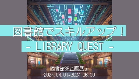 <center>図書館でスキルアップ！<br>- LIBRARY QUEST -</center>