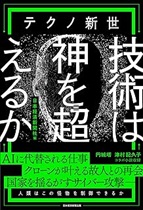 テクノ新世技術は神を超えるか / 日本経済新聞社編