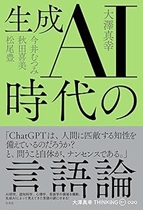 生成AI時代の言語論 / 大澤真幸著