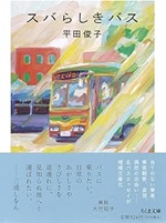 スバらしきバス / 平田俊子著