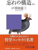 忘れの構造 / 戸井田道三著