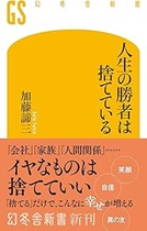 人生の勝者は捨てている / 加藤諦三著