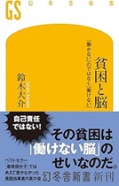 貧困と脳 : 「働かない」のではなく「働けない」 / 鈴木大介著