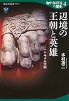 辺境の王朝と英雄 : ヘレニズム文明 / 本村凌二著
