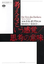 考えるという感覚/思考の意味 / マルクス・ガブリエル著 ; 姫田多佳子, 飯泉佑介訳