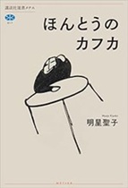 ほんとうのカフカ / 明星聖子著