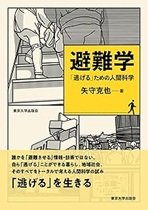 避難学 : 「逃げる」ための人間科学 / 矢守克也著