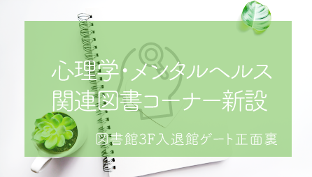 心理学・メンタルヘルス関連図書