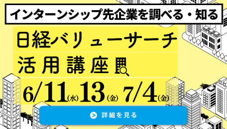 日経バリューサーチ活用講座