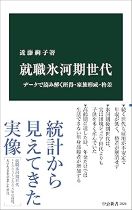 就職氷河期世代 : データで読み解く所得・家族形成・格差 / 近藤絢子著