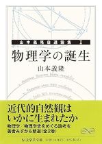 物理学の誕生 / 山本義隆著