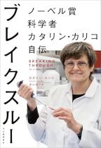 ブレイクスルー : ノーベル賞科学者カタリン・カリコ自伝 / カタリン・カリコ著 ; 笹山裕子訳