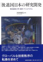 「後進国」日本の研究開発 : 電気通信工学・技師・ナショナリズム / 河西棟馬著