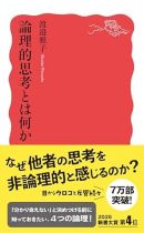 論理的思考とは何か / 渡邉雅子著