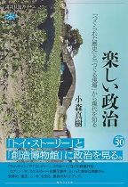 楽しい政治 : 「つくられた歴史」と「つくる現場」から現代を知る / 小森真樹著