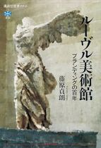 ルーヴル美術館 : ブランディングの百年 / 藤原貞朗著
