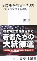 引き裂かれるアメリカ : トランプをめぐるZ世代の闘争 / 及川順著