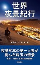 世界夜景紀行 / 丸田あつし, 丸々もとお著