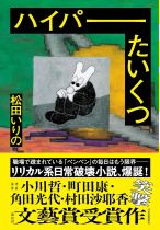 ハイパーたいくつ / 松田いりの著