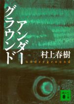 アンダーグラウンド / 村上春樹 [著]