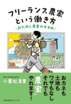 フリーランス農家という働き方 : おためし農業のすすめ / 小葉松真里著