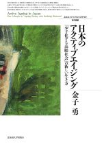 日本のアクティブエイジング : 「少子化する高齢社会」の新しい生き方 / 金子勇著