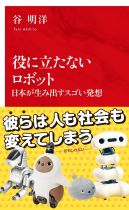 役に立たないロボット : 日本が生み出すスゴい発想 / 谷明洋 [著]