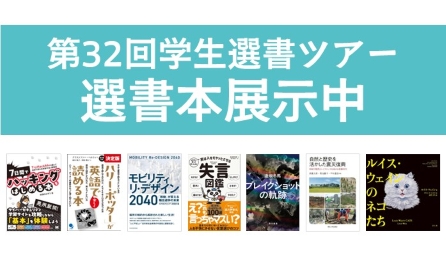 <center>学生選書ツアー選書本展示中！</center>