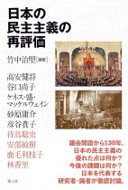 日本の民主主義の再評価 = Japan's democracy : lessons and reflections / 竹中治堅編著 ; 高安健将 [ほか著]
