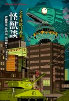 怪獣談 : 文豪怪獣作品集 / 武田泰淳, 香山滋, 光瀬龍ほか著 ; 東雅夫編