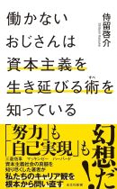 働かないおじさんは資本主義を生き延びる術を知っている / 侍留啓介著