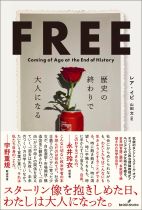 Free : 歴史の終わりで大人になる / レア・イピ [著] ; 山田文訳