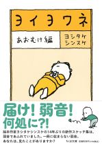 ヨイヨワネ / ヨシタケシンスケ著