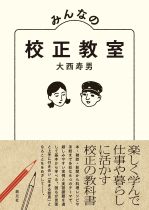 みんなの校正教室 / 大西寿男著