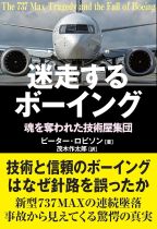 迷走するボーイング : 魂を奪われた技術屋集団 / ピーター・ロビソン著 ; 茂木作太郎訳