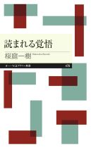 読まれる覚悟 / 桜庭一樹著