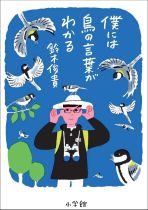 僕には鳥の言葉がわかる / 鈴木俊貴 [著]