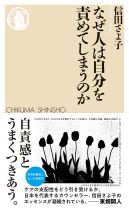 なぜ人は自分を責めてしまうのか / 信田さよ子 [著]