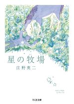 星の牧場 / 庄野英二著