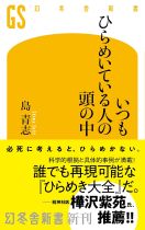 いつもひらめいている人の頭の中 / 島青志著