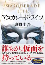 マスカレード・ライフ / 東野圭吾著