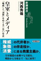 皇室とメディア : 「権威」と「消費」をめぐる一五〇年史 / 河西秀哉著