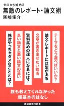 ゼロから始める無敵のレポート・論文術 / 尾崎俊介著