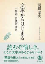 文庫からはじまる : 「解説」的読書案内 / 関川夏央著