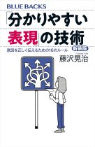 「分かりやすい表現」の技術 : 意図を正しく伝えるための16のルール / 藤沢晃治著