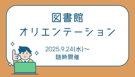 <center>図書館オリエンテーション</center>