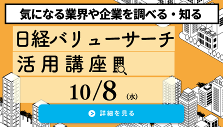 就活に！日経バリューサーチ活用講座