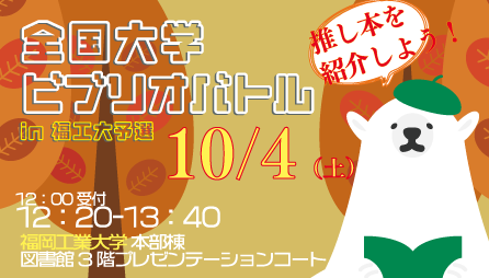 10/4 好きな本・ラノベを語ろう：全国大学ビブリオバトルin 福工大予選