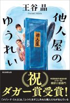 他人屋のゆうれい / 王谷晶著