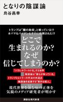 となりの陰謀論 / 烏谷昌幸著